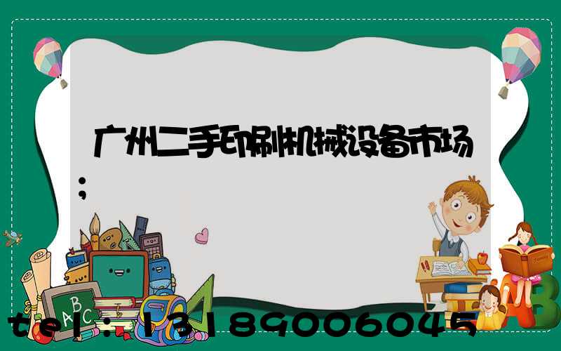 广州二手印刷机械设备市场