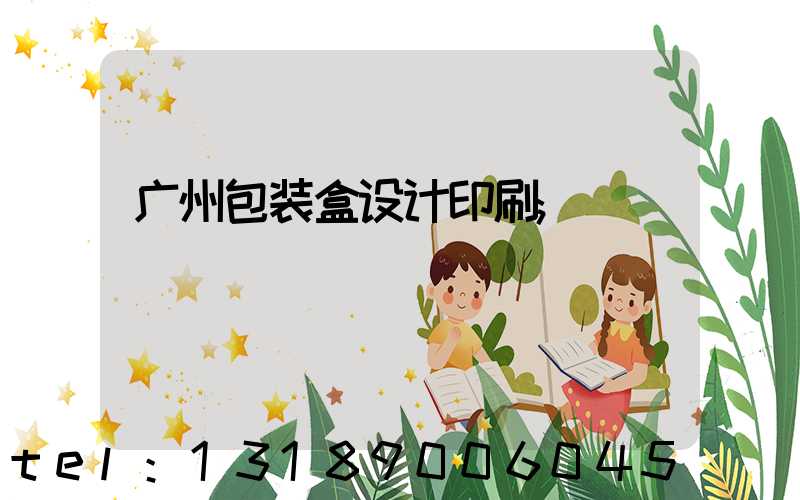 广州包装盒设计印刷