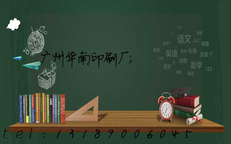 广州华南印刷厂