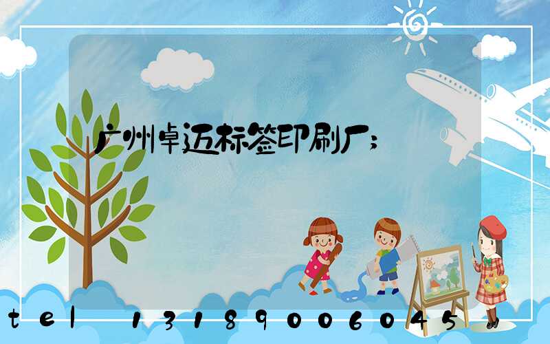 广州卓迈标签印刷厂