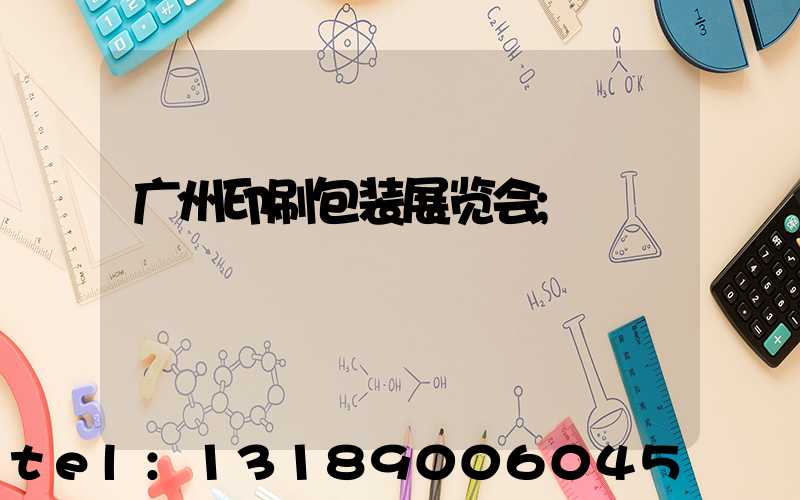 广州印刷包装展览会
