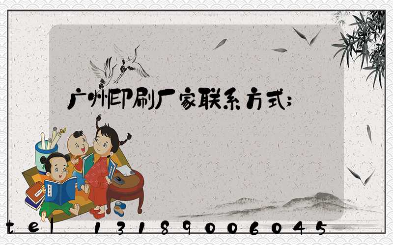 广州印刷厂家联系方式