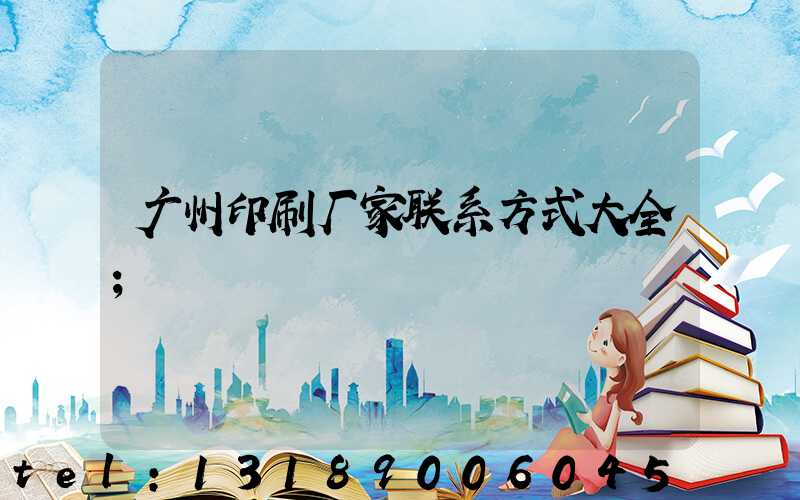 广州印刷厂家联系方式大全