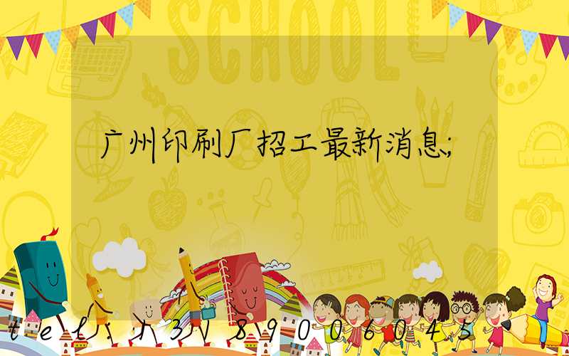 广州印刷厂招工最新消息