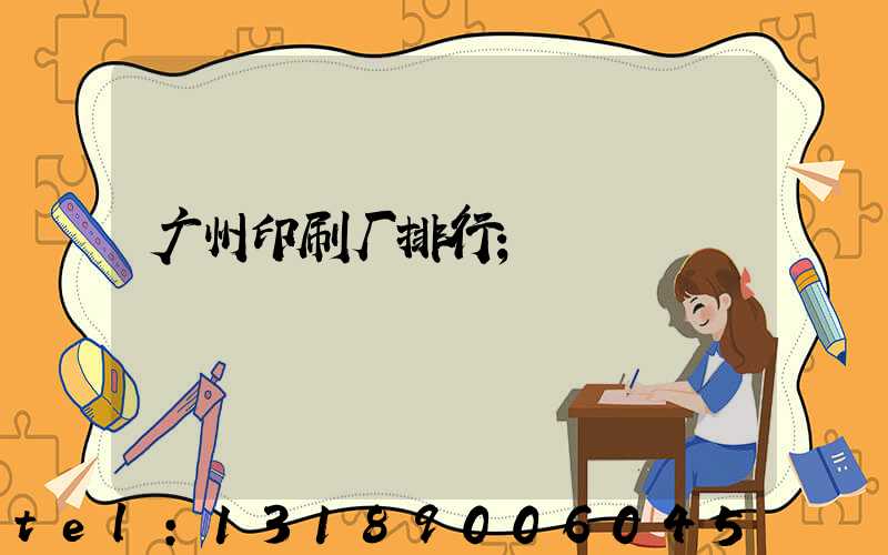 广州印刷厂排行