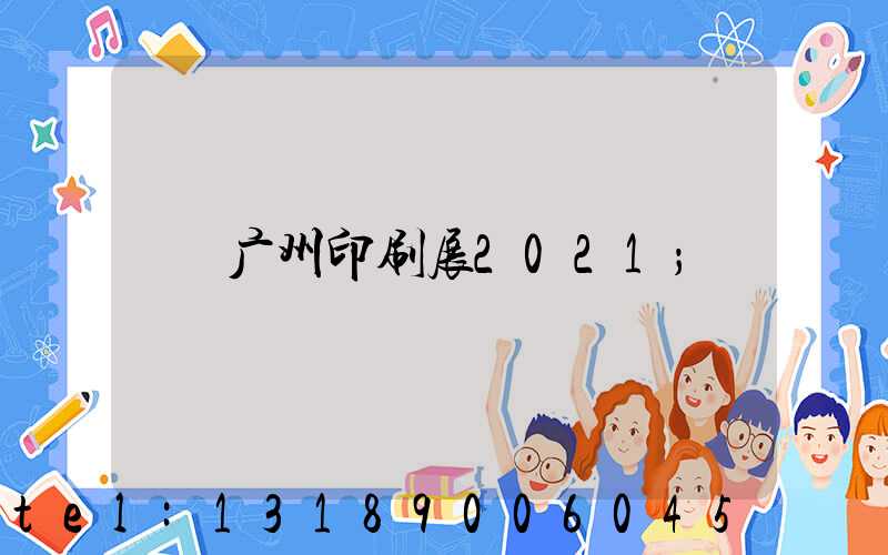 广州印刷展2021
