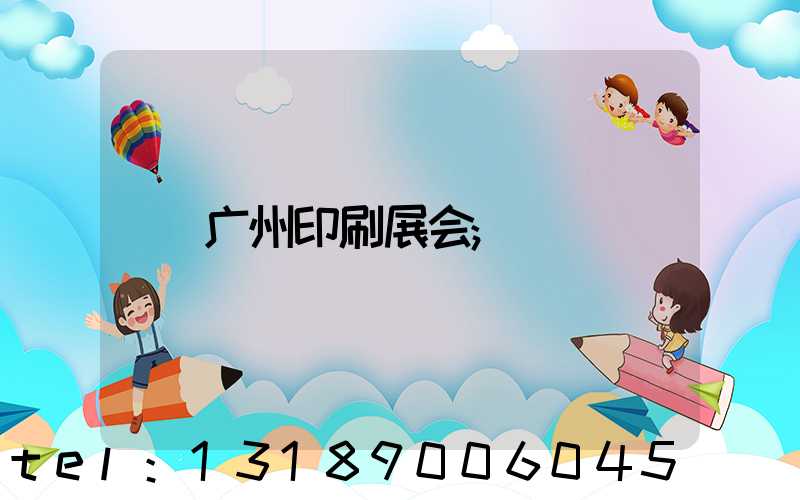 广州印刷展会