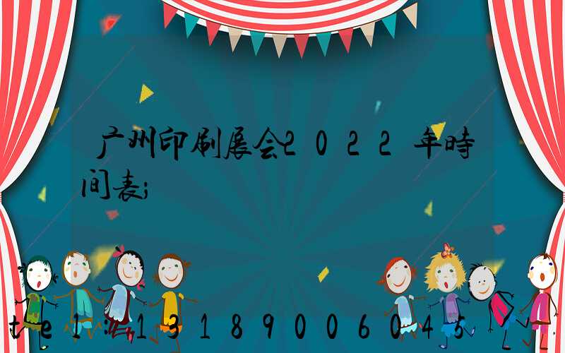广州印刷展会2022年时间表