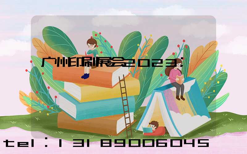 广州印刷展会2023