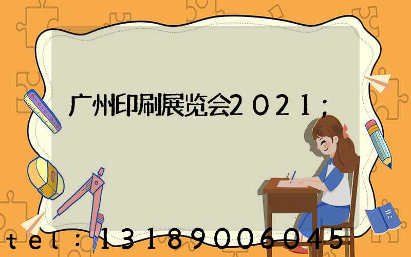 广州印刷展览会2021