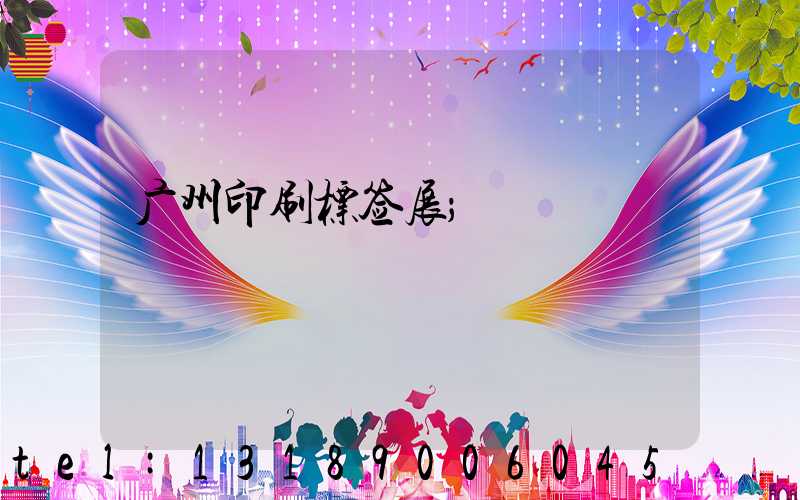 广州印刷标签展