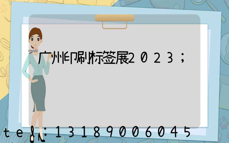 广州印刷标签展2023