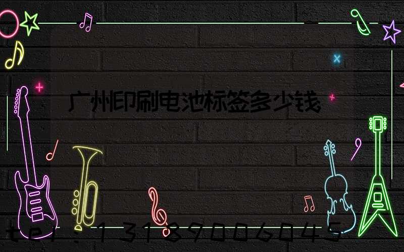 广州印刷电池标签多少钱