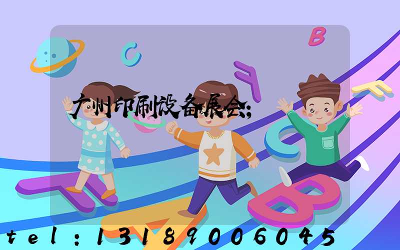 广州印刷设备展会