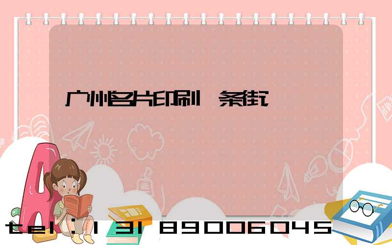 广州名片印刷一条街