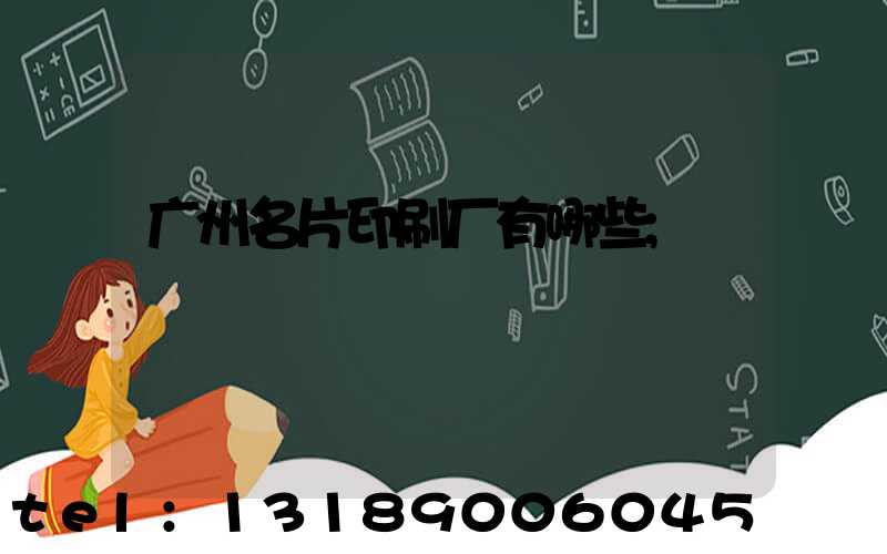 广州名片印刷厂有哪些