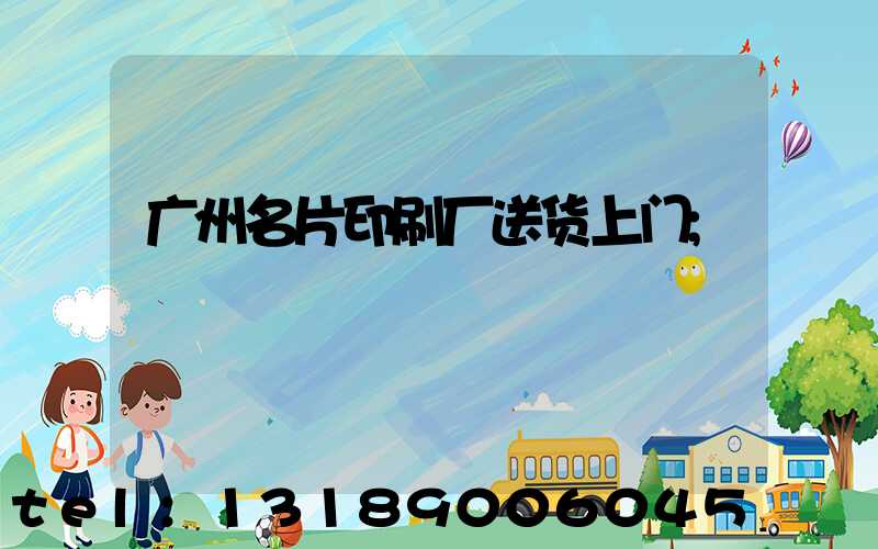 广州名片印刷厂送货上门