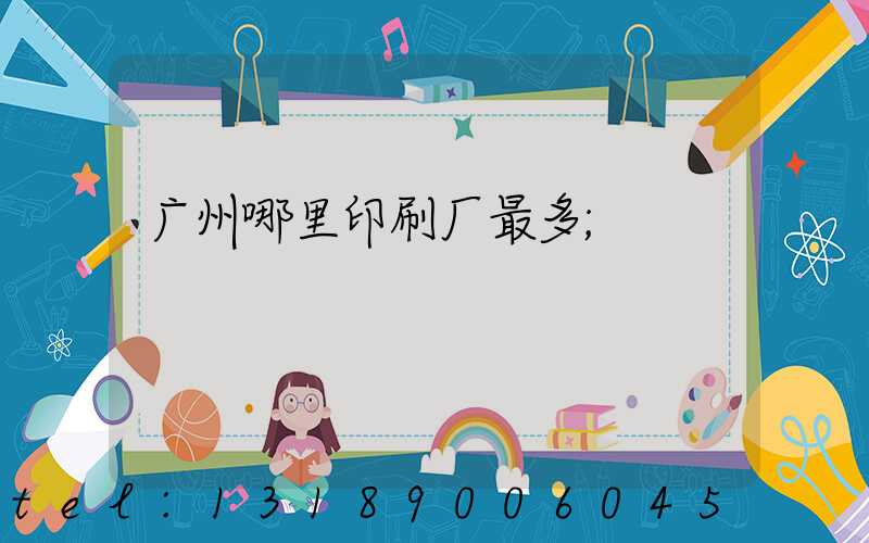 广州哪里印刷厂最多
