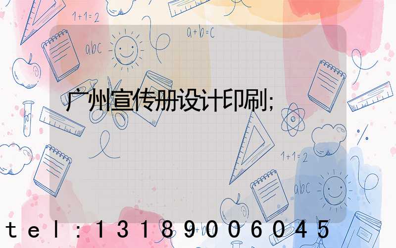 广州宣传册设计印刷