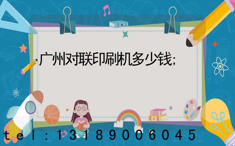 广州对联印刷机多少钱