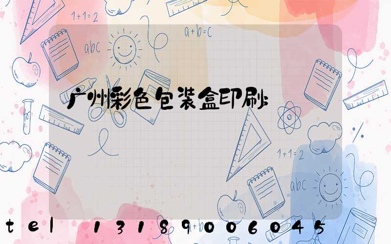 广州彩色包装盒印刷
