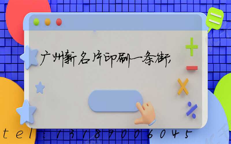 广州新名片印刷一条街