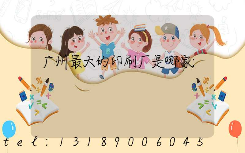 广州最大的印刷厂是哪家