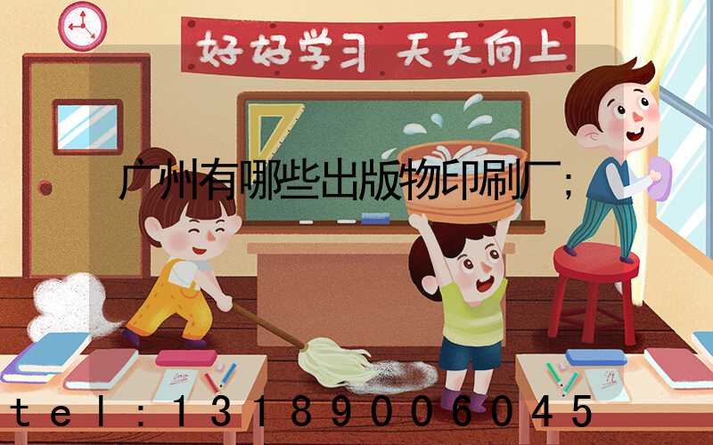 广州有哪些出版物印刷厂