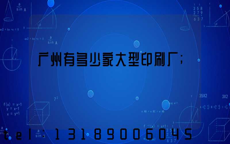 广州有多少家大型印刷厂