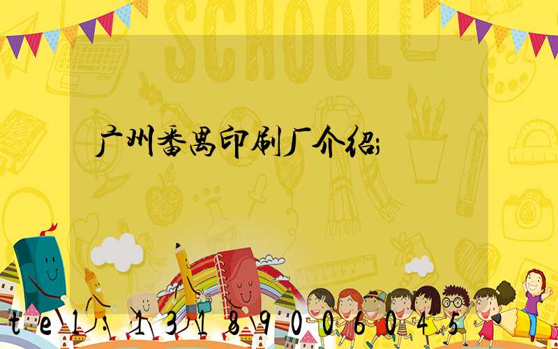 广州番禺印刷厂介绍