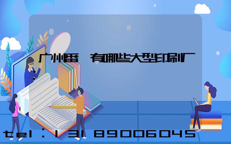 广州番禺有哪些大型印刷厂