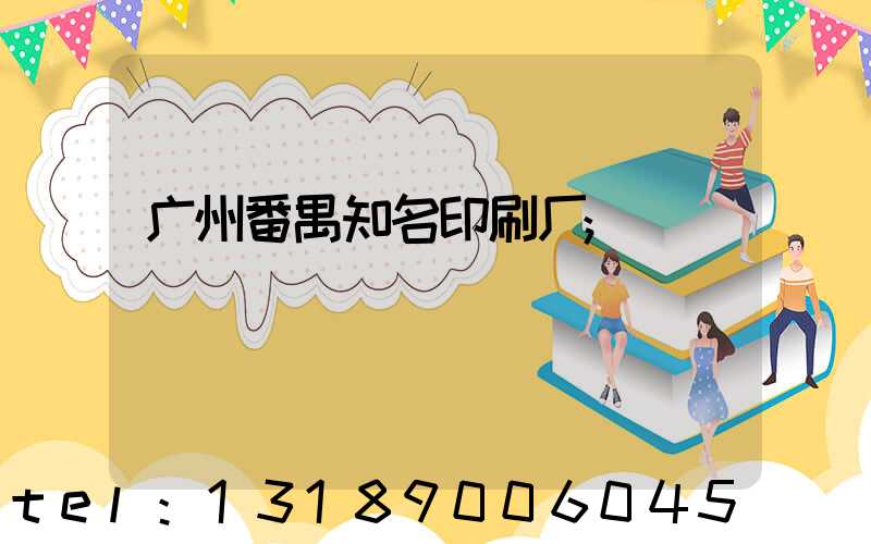 广州番禺知名印刷厂