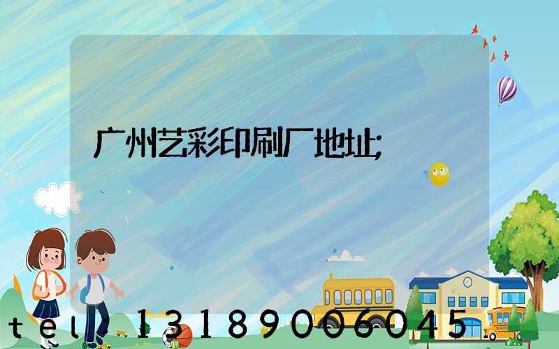 广州艺彩印刷厂地址