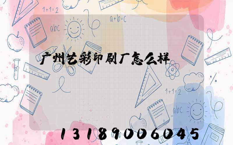 广州艺彩印刷厂怎么样
