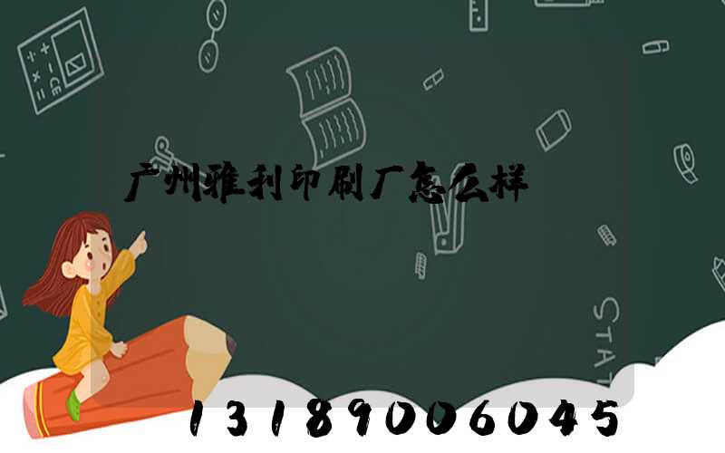 广州雅利印刷厂怎么样