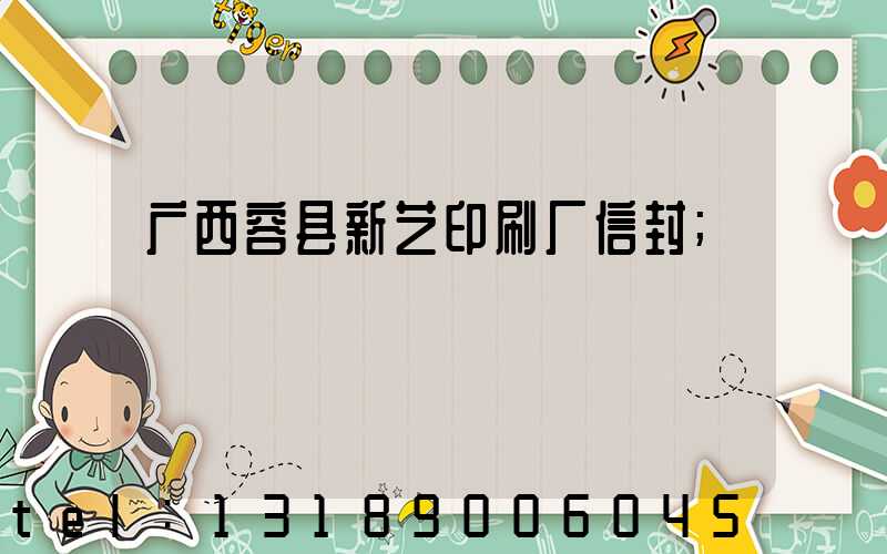 广西容县新艺印刷厂信封
