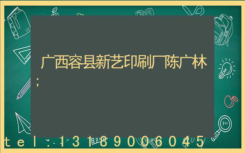 广西容县新艺印刷厂陈广林