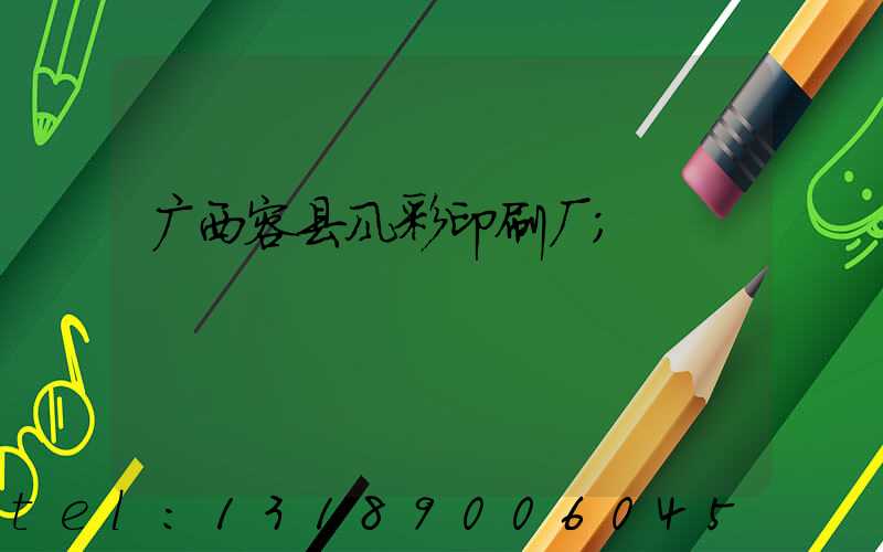 广西容县风彩印刷厂