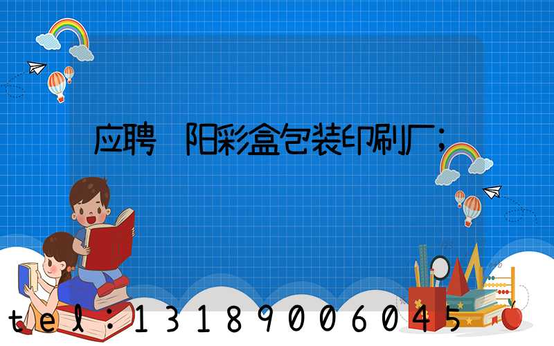 应聘贵阳彩盒包装印刷厂
