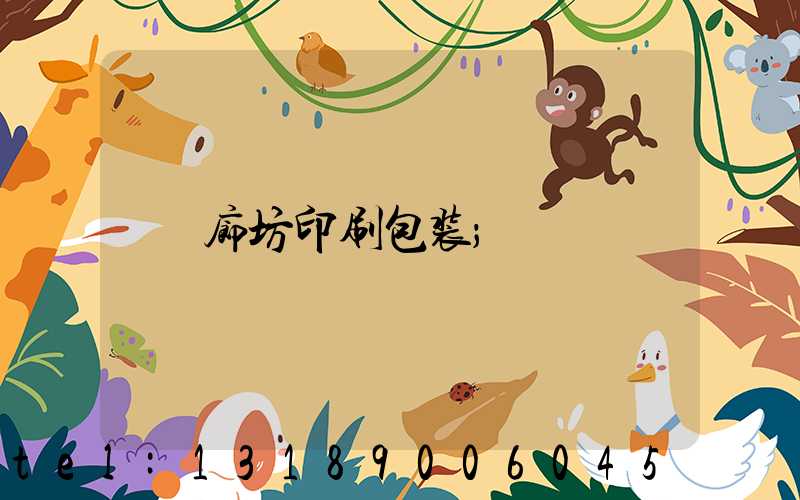 廊坊印刷包装
