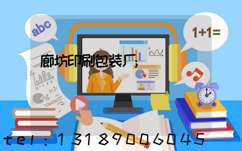 廊坊印刷包装厂