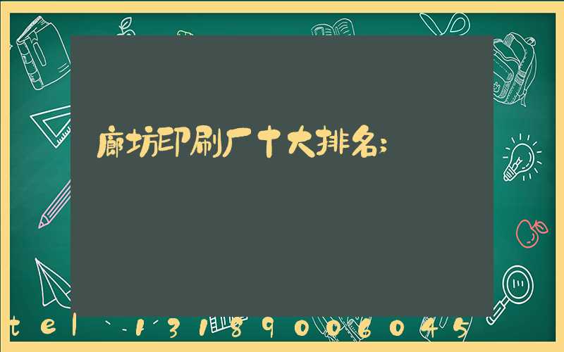 廊坊印刷厂十大排名