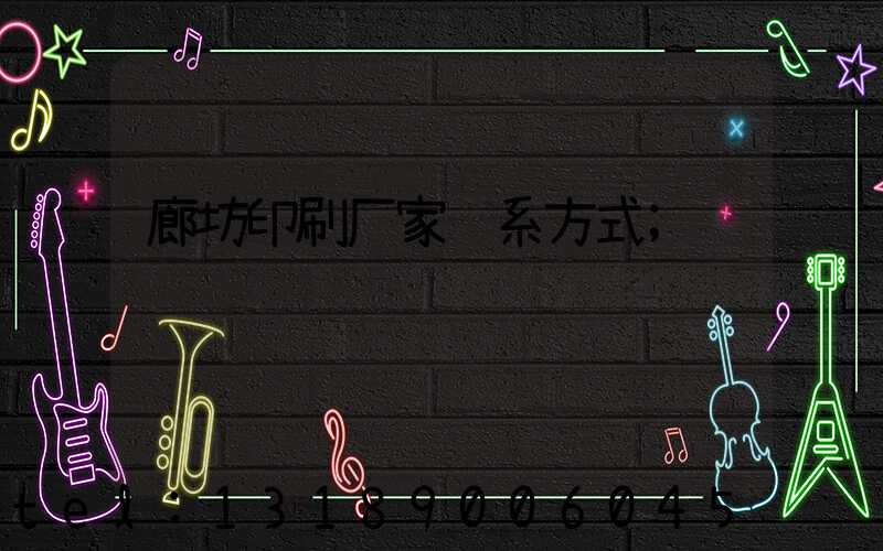 廊坊印刷厂家联系方式