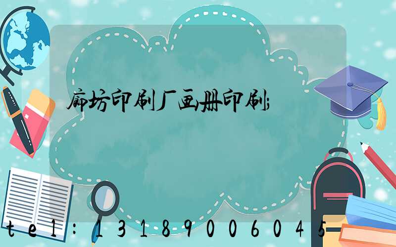 廊坊印刷厂画册印刷