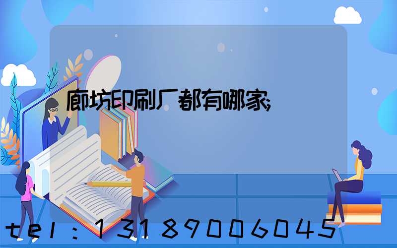 廊坊印刷厂都有哪家