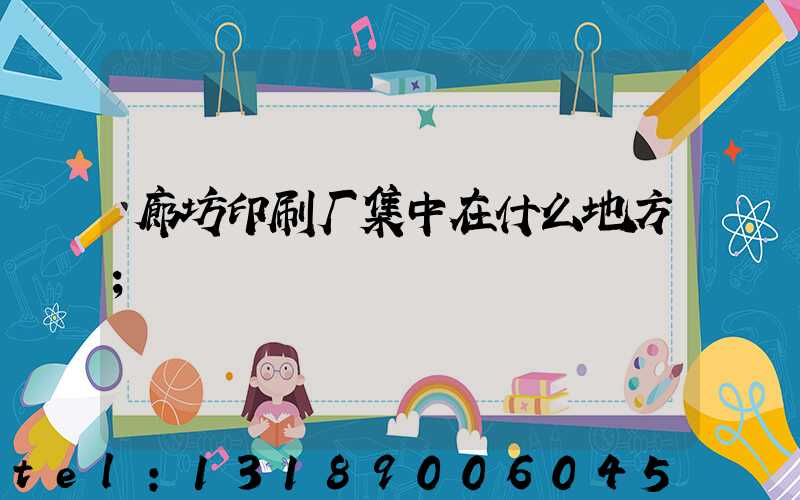 廊坊印刷厂集中在什么地方