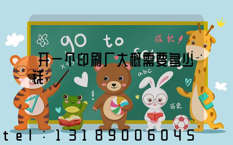 开一个印刷厂大概需要多少钱
