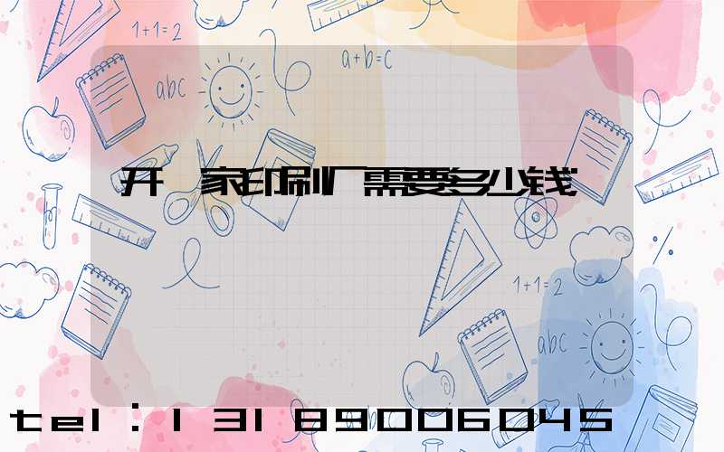 开一家印刷厂需要多少钱