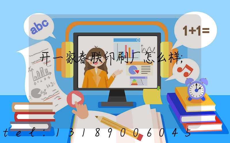 开一家春联印刷厂怎么样