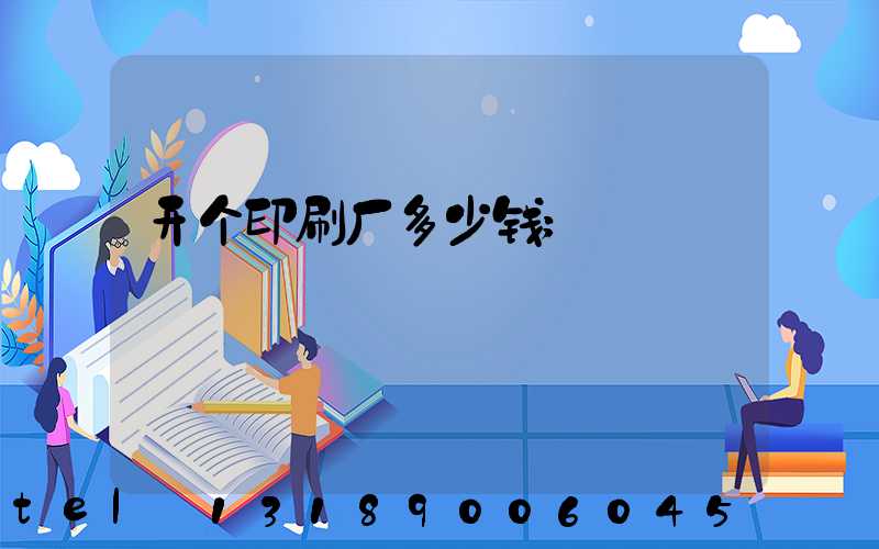 开个印刷厂多少钱